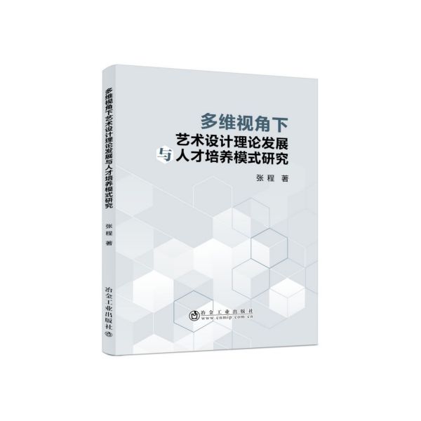 多维视角下艺术设计理论发展与人才培养模式研究