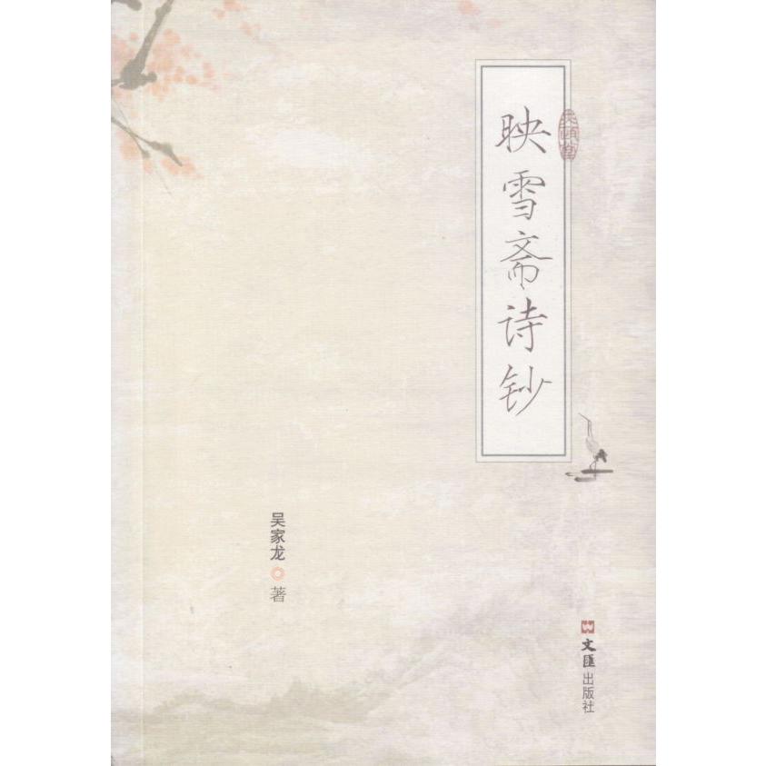 映雪斋诗钞