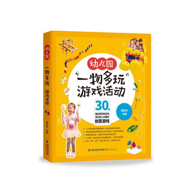 幼儿园一物多玩游戏活动
