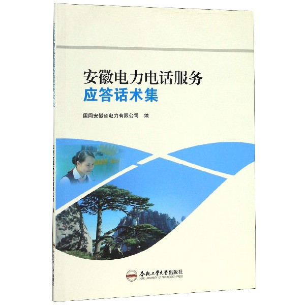 安徽电力电话服务应答话术集