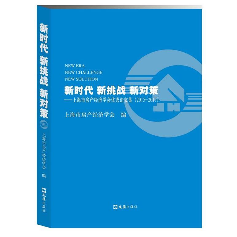 新时代新挑战新对策--上海市房产经济学会优秀论文集(2015-2017)