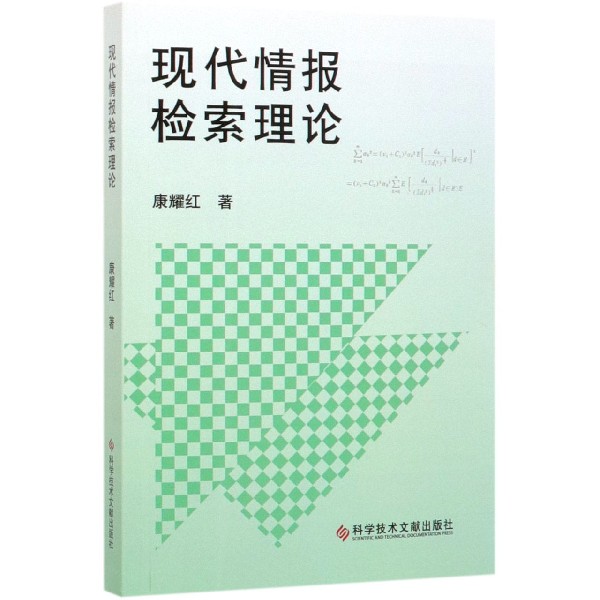 现代情报检索理论