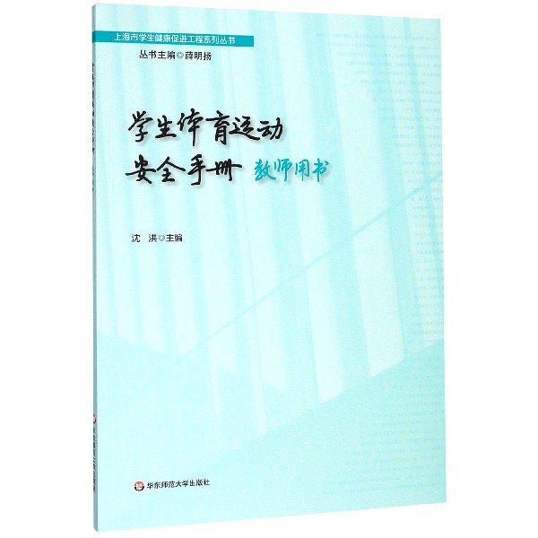 学生体育运动安全手册教师用书/上海市学生健康促进工程系列丛书
