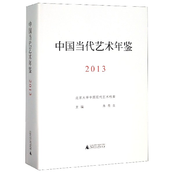 中国当代艺术年鉴(2013)(精)