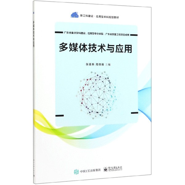 多媒体技术与应用(新工科建设应用型本科规划教材)