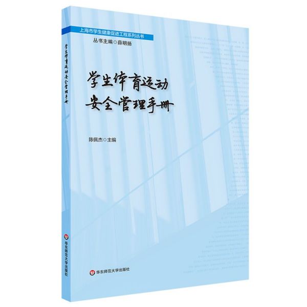 学生体育运动安全管理手册/上海市学生健康促进工程系列丛书