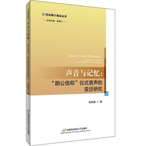 声音与记忆--胡公信仰仪式音声的变迁研究/21世纪媒介理论丛书