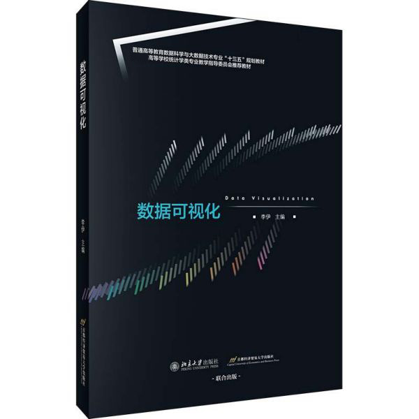 数据可视化(普通高等教育数据科学与大数据技术专业十三五规划教材)