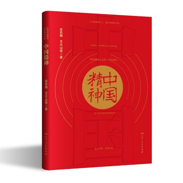 中国精神