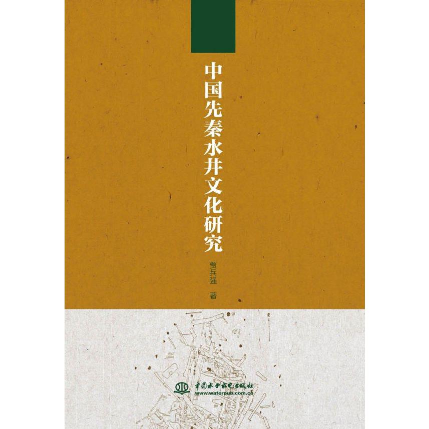 中国先秦水井文化研究