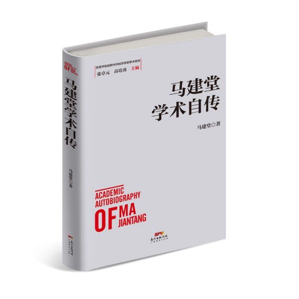 马建堂学术自传(精)/改革开放进程中的经济学家学术自传