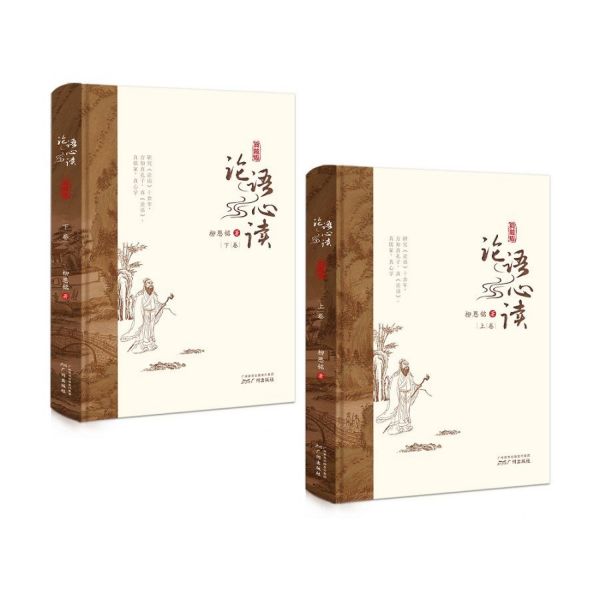 论语心读(上下典藏版)