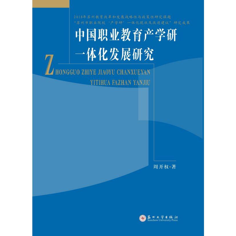 中国职业教育产学研一体化发展研究