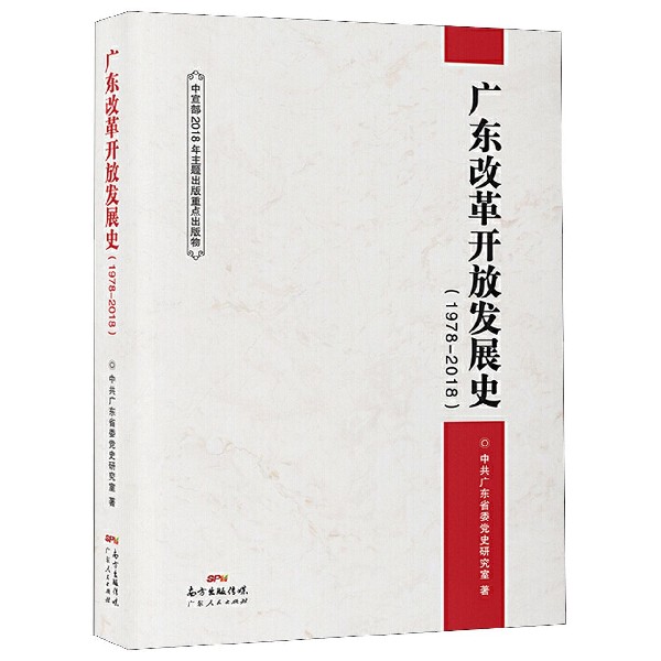 广东改革开放发展史(1978-2018)(精)