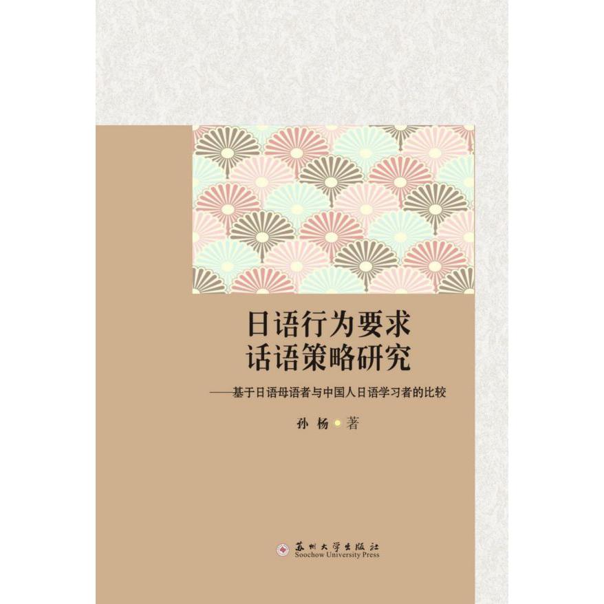 日语行为要求话语策略研究--基于日语母语者与中国人日语学习者的比较