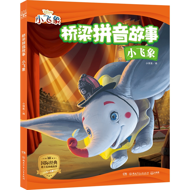 桥梁拼音故事·小飞象