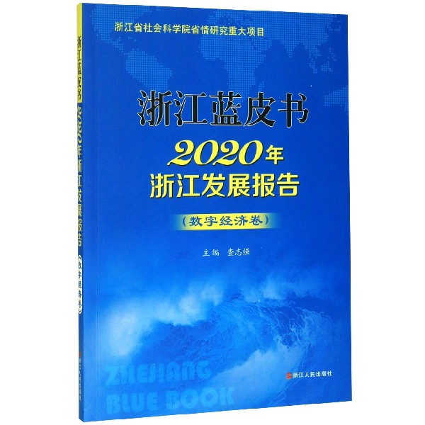 2020年浙江发展报告(数字经济卷)/浙江蓝皮书