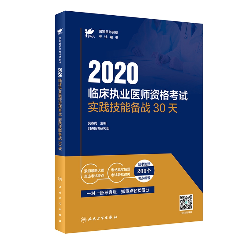 考试达人：2020临床执业医师资格考试实践技能备战30天（配增值）