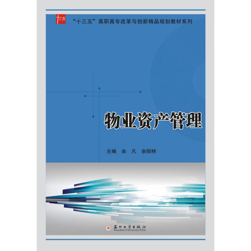 物业资产管理/十三五高职高专改革与创新精品规划教材系列