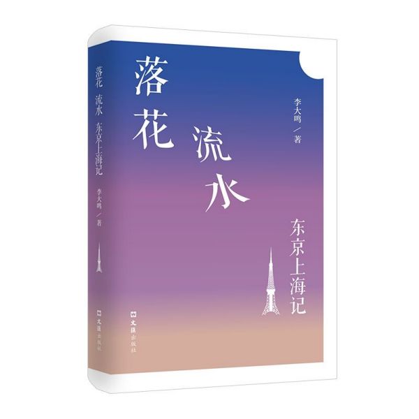 落花流水(东京上海记)