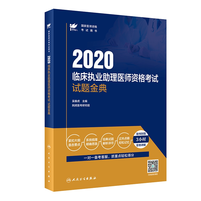 考试达人：2020临床执业助理医师资格考试 试题金典（配增值）