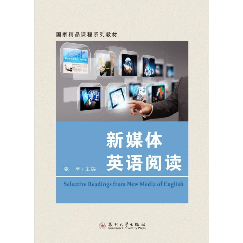 新媒体英语阅读(国家精品课程系列教材)