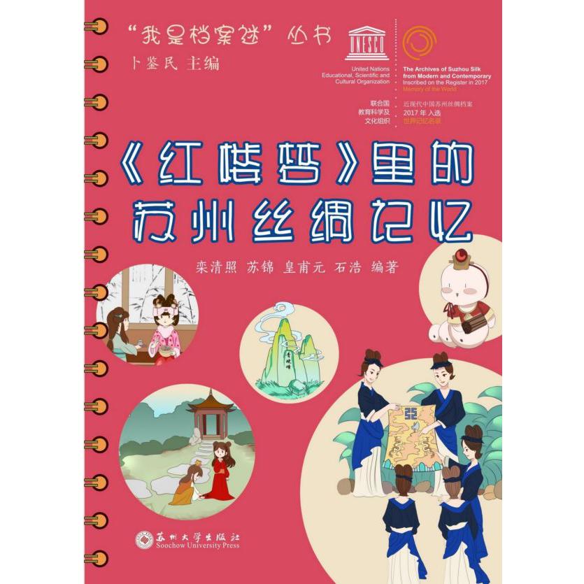 红楼梦里的苏州丝绸记忆/我是档案迷丛书