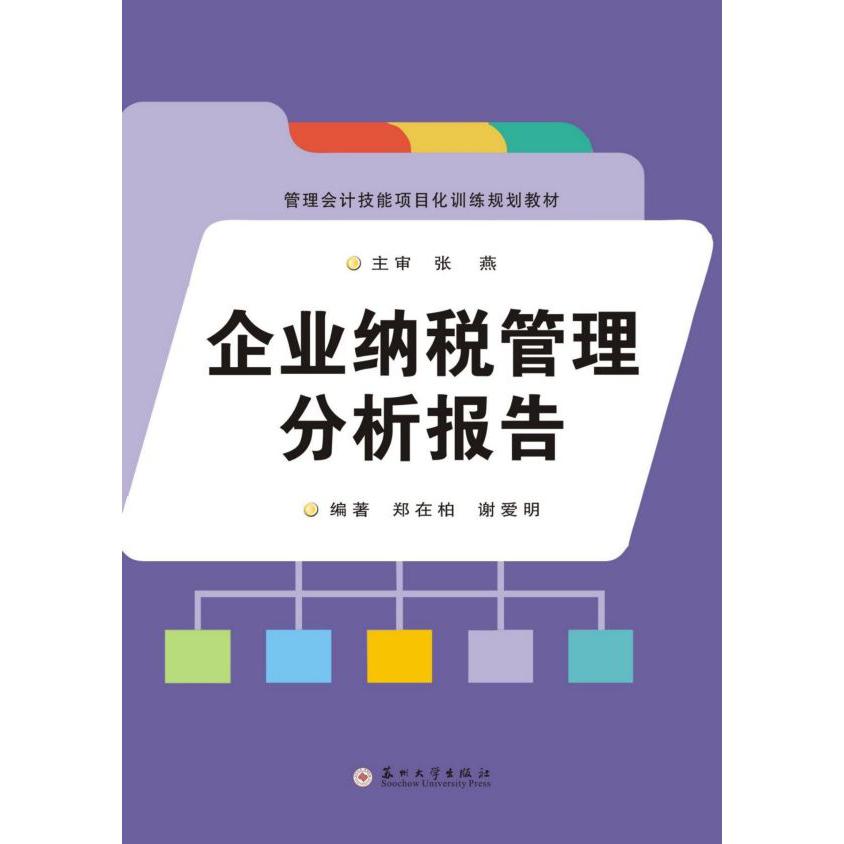 企业纳税管理分析报告(管理会计技能项目化训练规划教材)