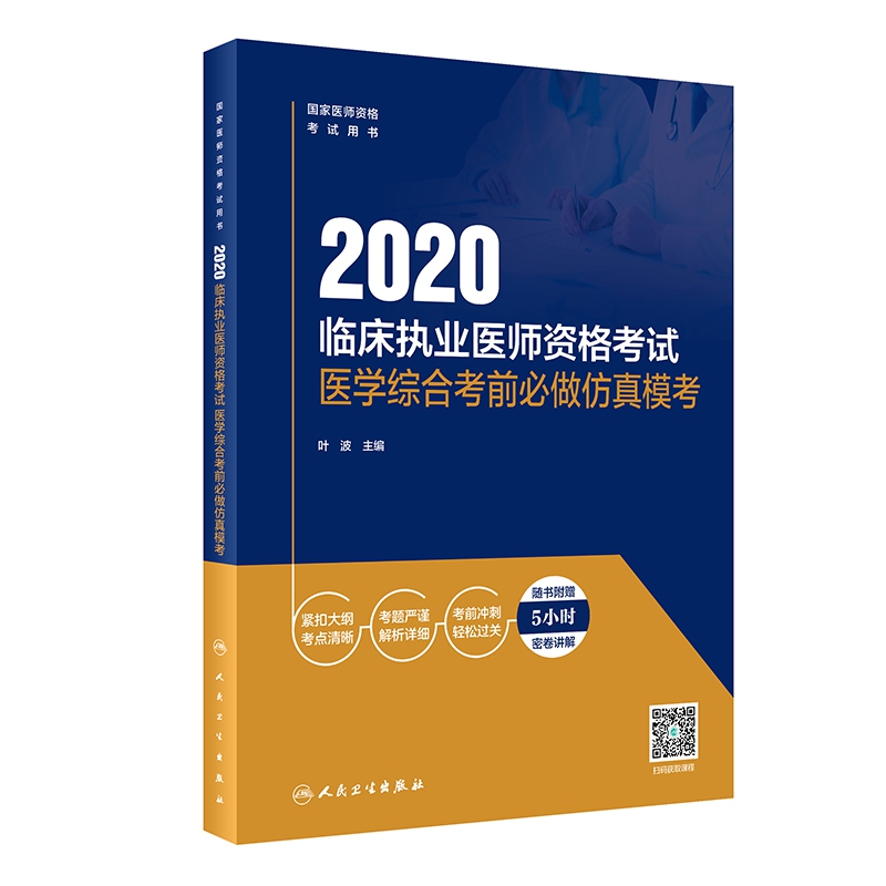 2020临床执业医师资格考试医学综合考前必做仿真模考（配增值）