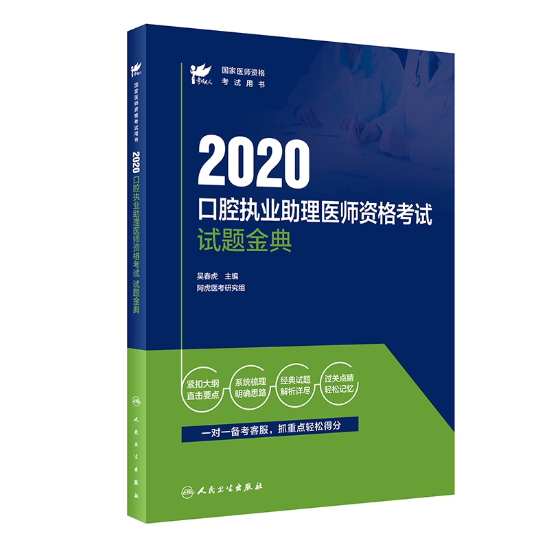 考试达人：2020口腔执业助理医师资格考试试题金典