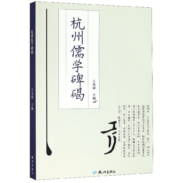 杭州儒学碑碣