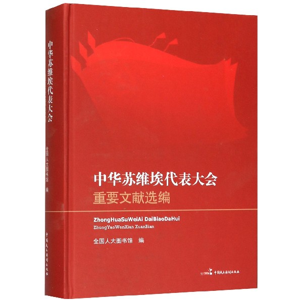 中华苏维埃代表大会重要文献选编(精)