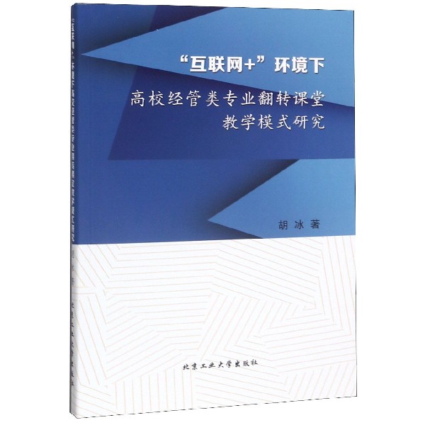 互联网+环境下高校经管类专业翻转课堂教学模式研究