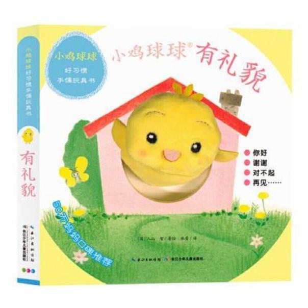有礼貌/小鸡球球好习惯手偶玩具书
