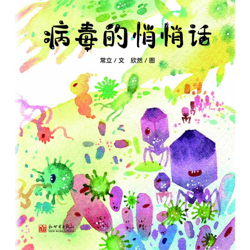 病毒的悄悄话