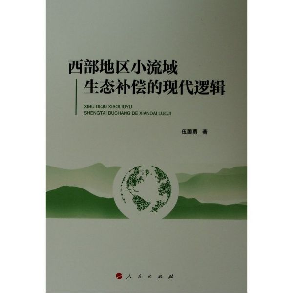 西部地区小流域生态补偿的现代逻辑