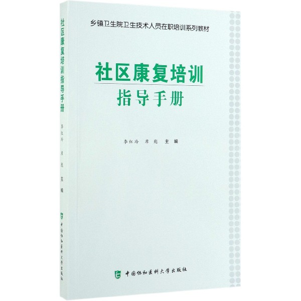 社区康复培训指导手册(乡镇卫生院卫生技术人员在职培训系列教材)