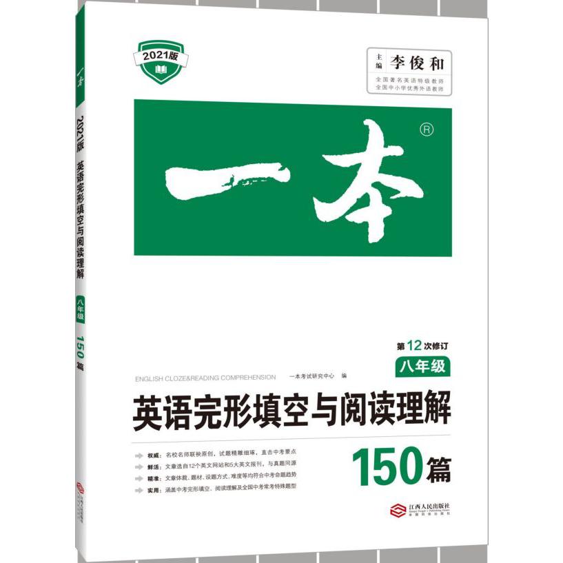 英语完形填空与阅读理解150篇(8年级第12次修订2021版)/一本
