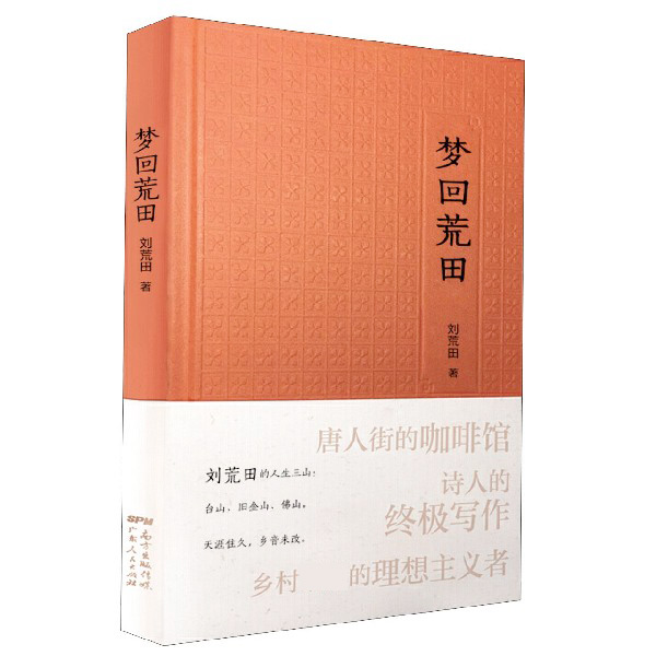 梦回荒田(精)