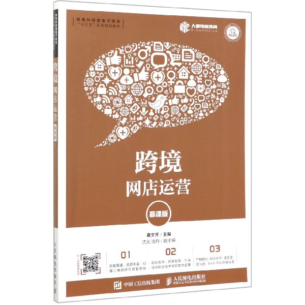 跨境网店运营(慕课版新商科跨境电子商务十三五系列规划教材)