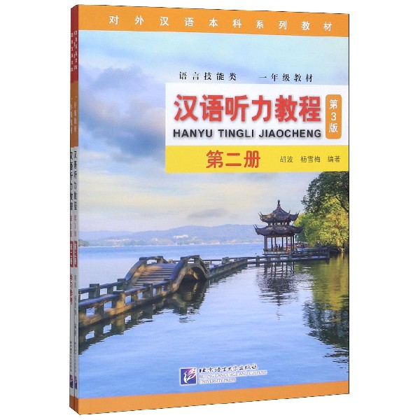 汉语听力教程(附学习参考第2册语言技能类1年级教材第3版对外汉语本科系列教材)