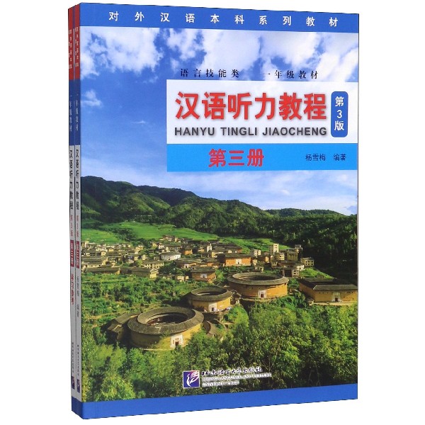 汉语听力教程(附学习参考第3册语言技能类1年级教材第3版对外汉语本科系列教材)