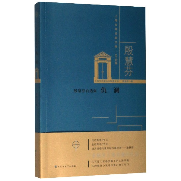 仇澜(殷慧芬自选集)/上海文学名家文库