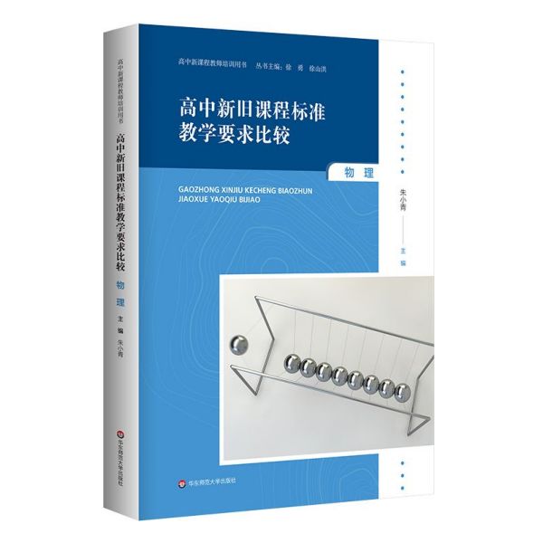 高中新旧课程标准教学要求比较(物理)/高中新课程教师培训用书