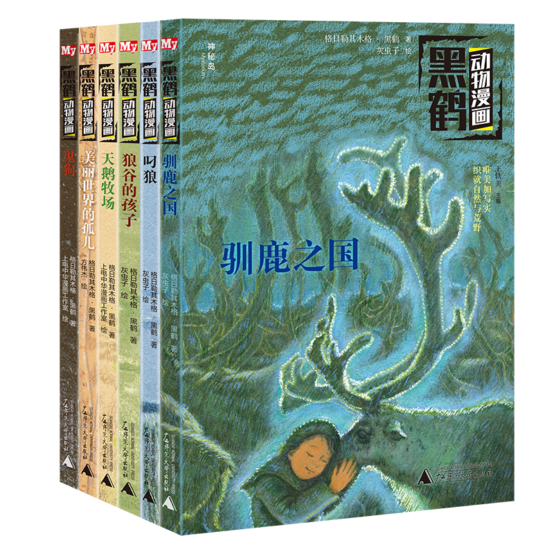 黑鹤动物漫画(共6册)