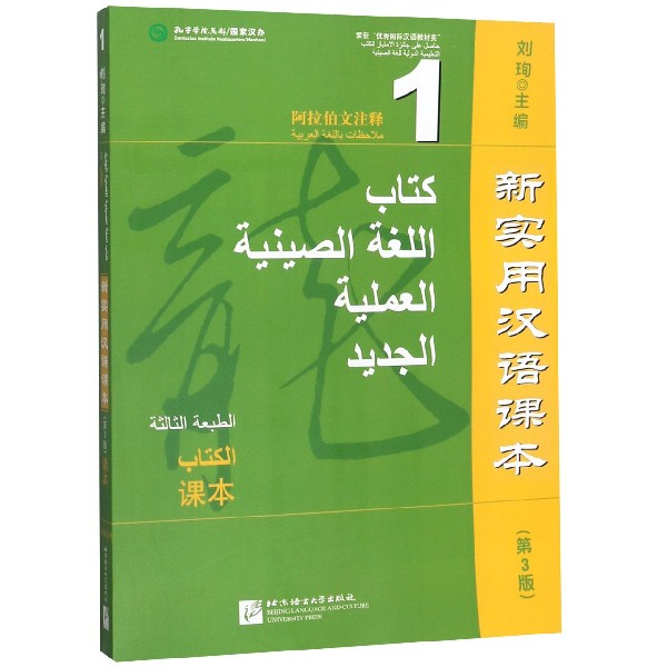 新实用汉语课本(第3版课本1阿拉伯文注释)