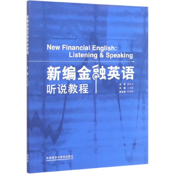 新编金融英语听说教程
