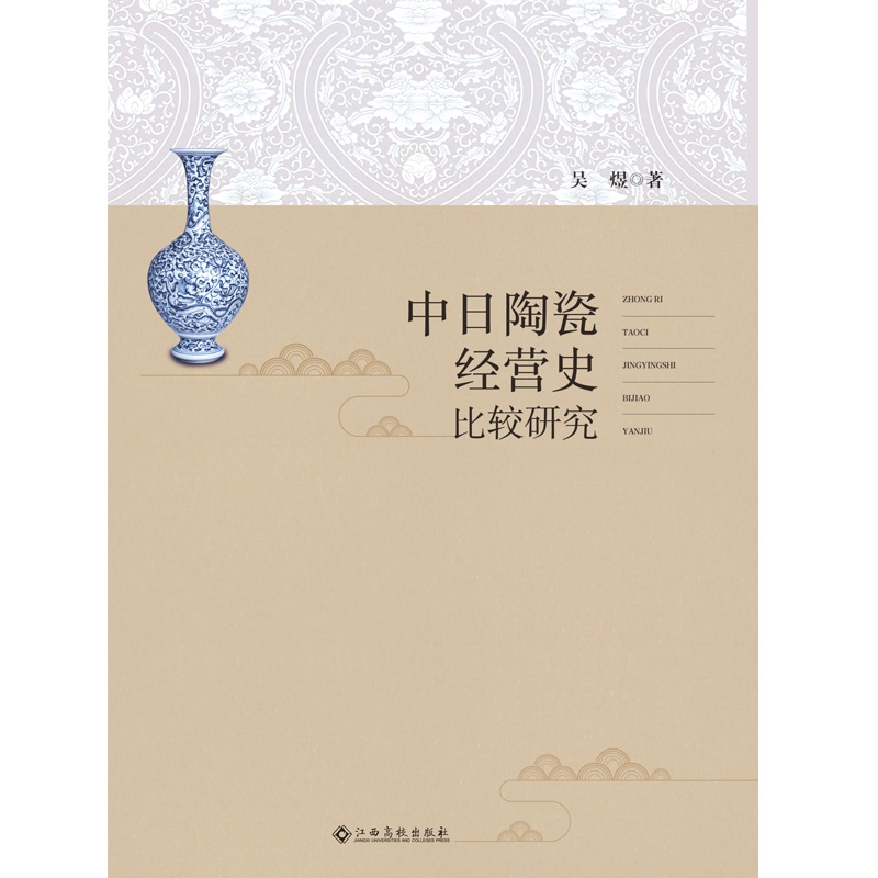 中日陶瓷经营史比较研究