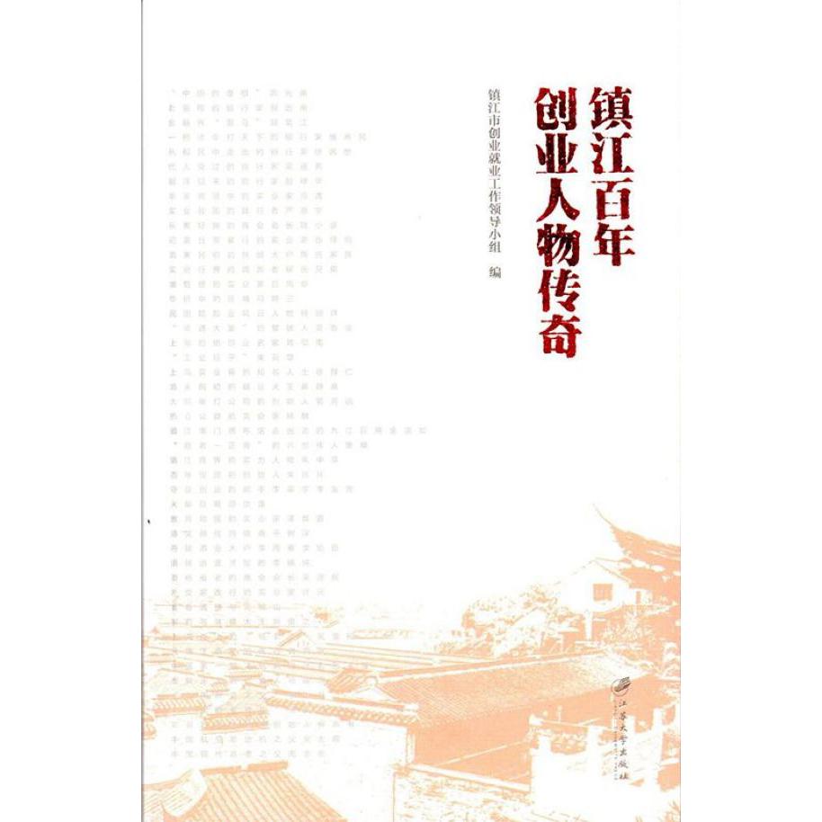 镇江百年创业人物传奇(精)