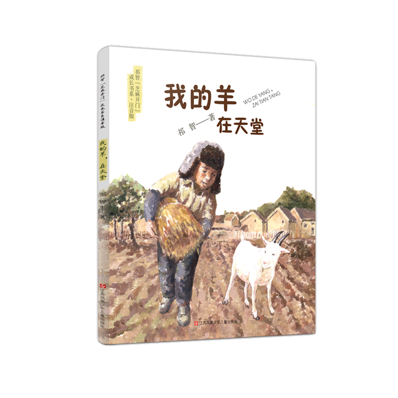 祁智“芝麻开门”成长书系·注音版-我的羊，在天堂